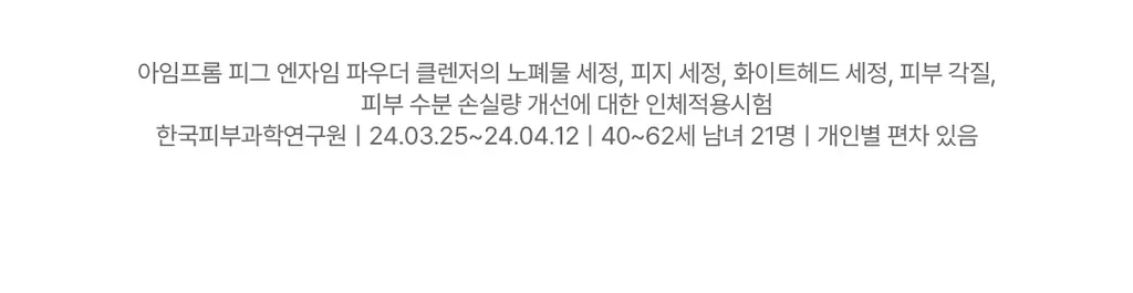 [저자극결케어] 아임프롬 피그 엔자임 파우더 클렌저 50g 상세페이지 17